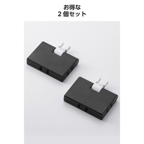 電源タップ 3個口 2個セット 薄型 ブラック