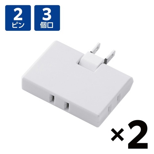 電源タップ 3個口 2個セット 薄型 ホワイト