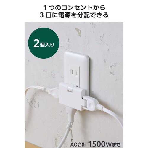 電源タップ 3個口 2個セット 薄型 ホワイト