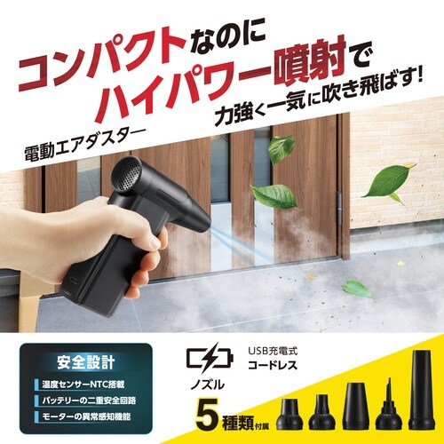 電動エアダスター USB充電式 ブロワー ブラック