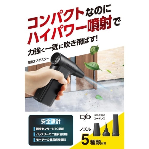 電動エアダスター USB充電式 ブロワー ブラック