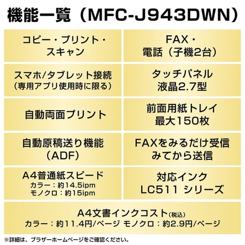 A4インクジェット複合機 MFC−J943DWN