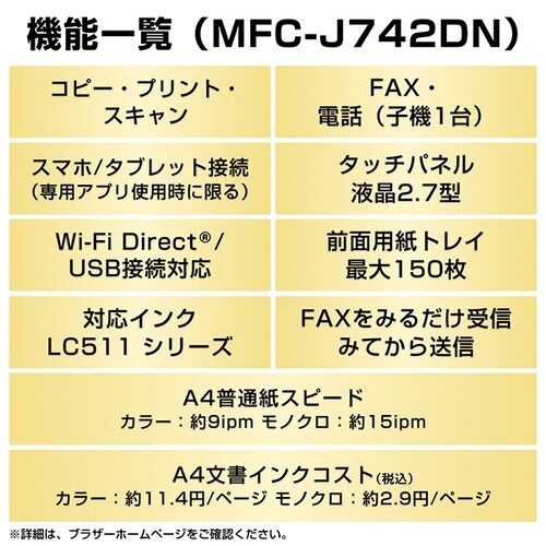 A4インクジェット複合機 MFC−J742DN