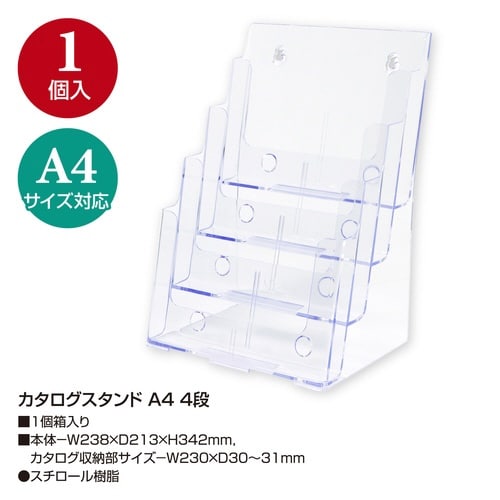 カタログスタンド A4 4段