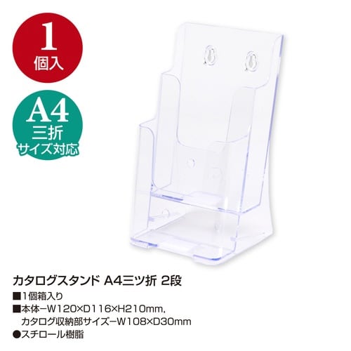 カタログスタンド A4三ッ折 2段