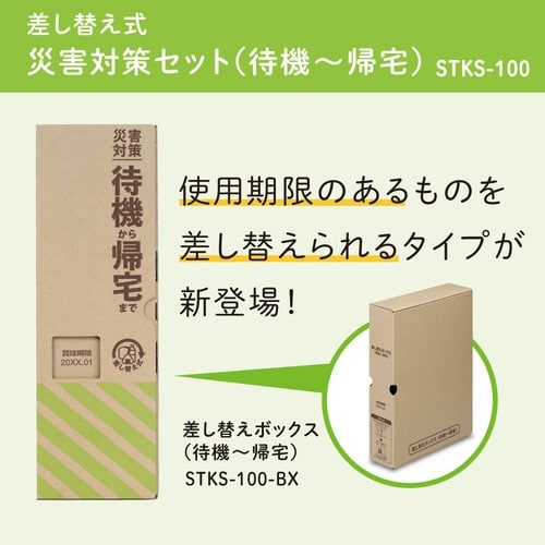 差し替え式 災害対策セット(待機ー帰宅)