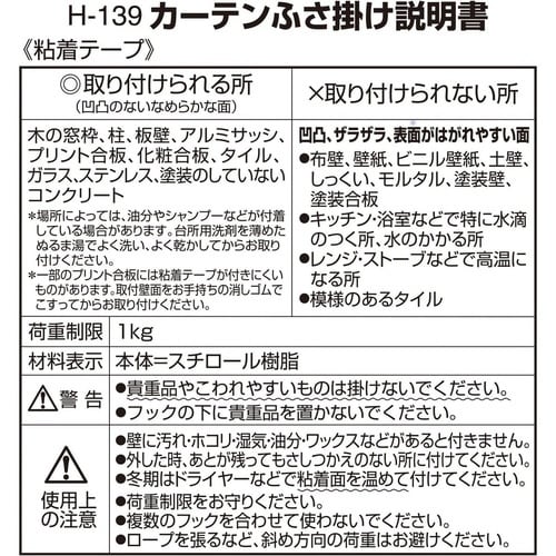 カーテン ふさ掛け 粘着テープ 2個入り