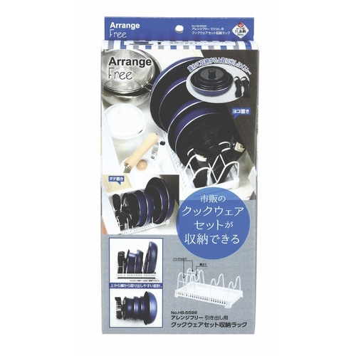 鍋・フライパンラック アレンジフリー 引き出し用