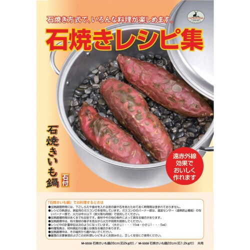 石焼き芋鍋 26cm アウトドア 石2kg付