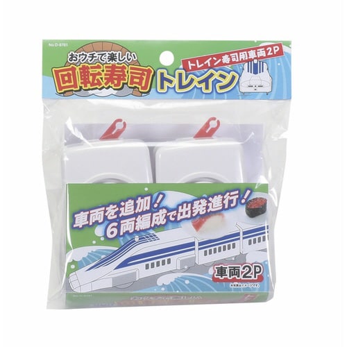 回転寿司 トレイン 車両 2個入り