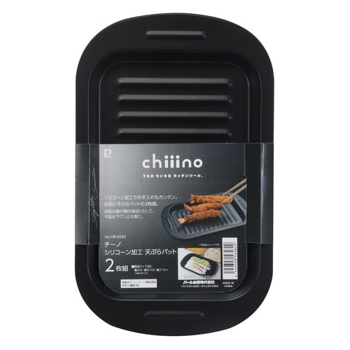 天ぷらバット 2枚セット チーノ シリコン加工