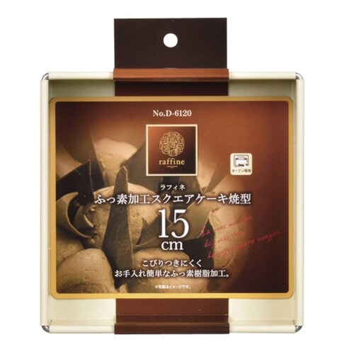 ケーキ型 角型 15cm ラフィネ