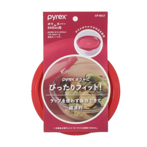 PYREX ボウルカバー 940ml用 専用蓋