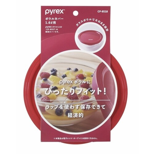 PYREX ボウルカバー 1.6l用 専用蓋
