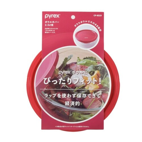 PYREX ボウルカバー 2.5l用 専用蓋