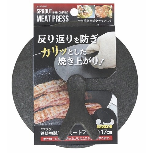 丸型ミートプレス 17cm スタンド式 スプラウト