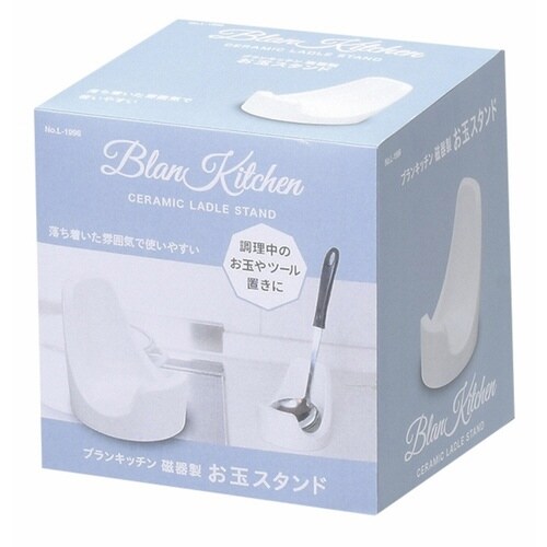 お玉スタンド ブランキッチン 磁器製