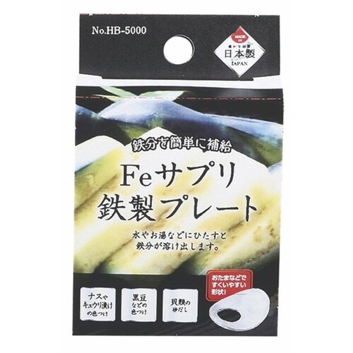 Feサプリ 鉄製プレート
