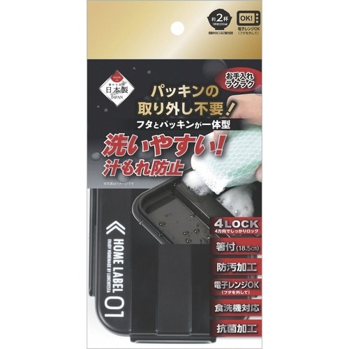 お弁当箱 ホームレーベル ブラック