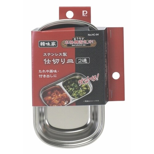 仕切り皿 2連 15.5cm 韓味家 ステンレス