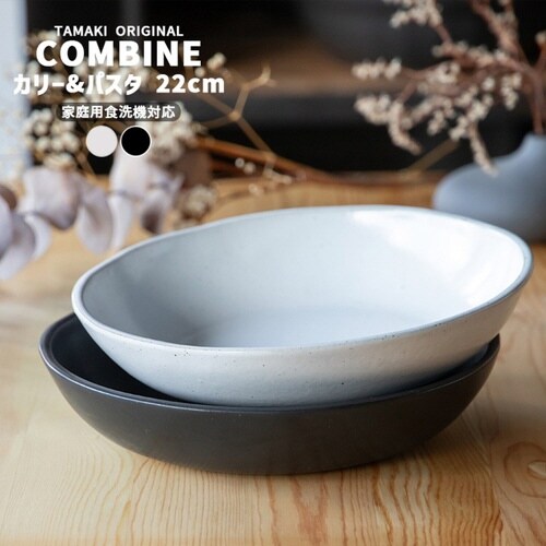 プレート 22cm パスタ&カレー皿 ブラック×2