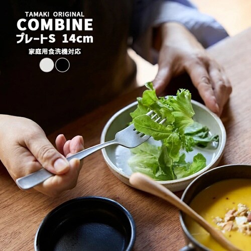 プレート 14cm S COMBINE ホワイト