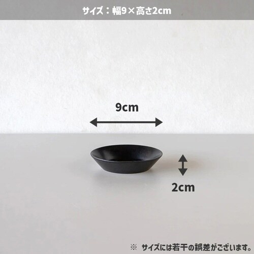 プレート 9cm S KASANE ブラック