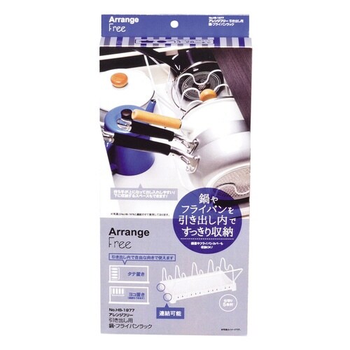 鍋・フライパンラック アレンジフリー引き出し用×2