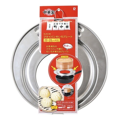 せいろ用プレート 26から28cm 中華家 蒸し板