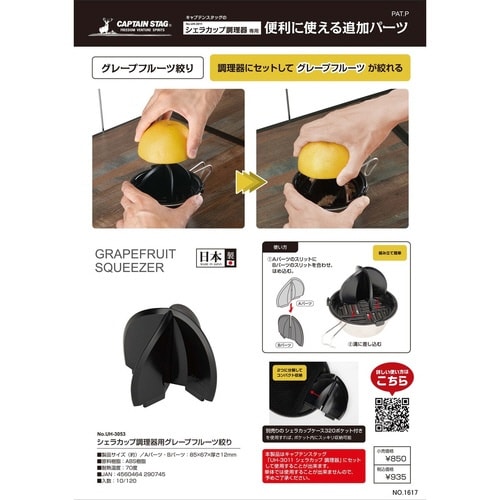 シェラカップ調理器用グレープフルーツ絞り