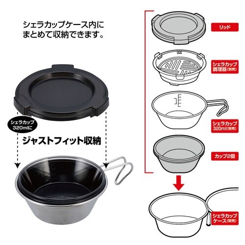 リッド&カップ2セット シェラカップ320ml用