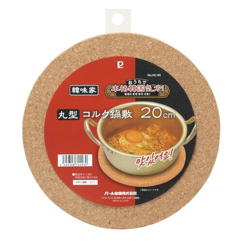 鍋敷き 韓味家 コルク鍋敷 丸型 20cm