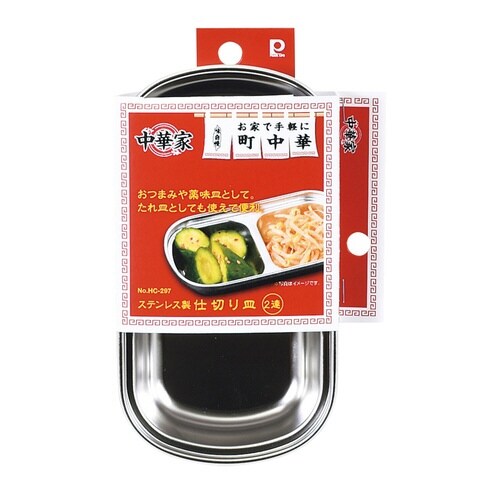 皿 中華家 ステンレス製 仕切り皿 2連