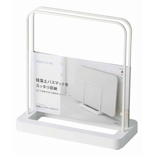 バスマットスタンド シンプルピュア