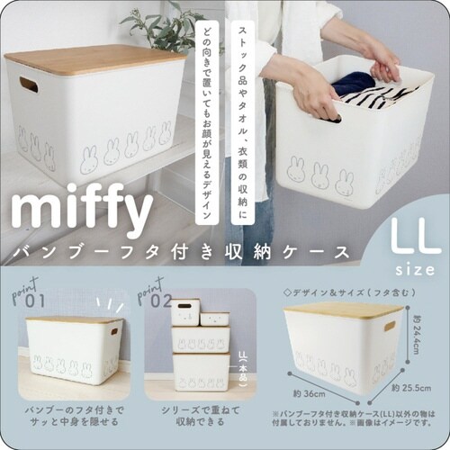 収納ボックス miffy バンブー