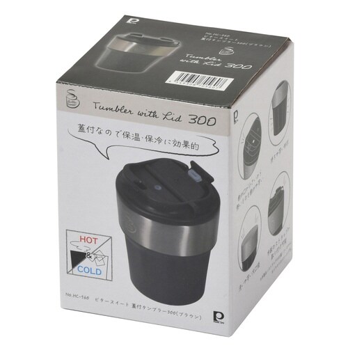 タンブラー 300ml ビタースイート ブラウン