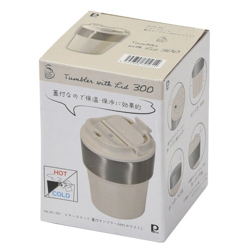 タンブラー 300ml ビタースイート ホワイト