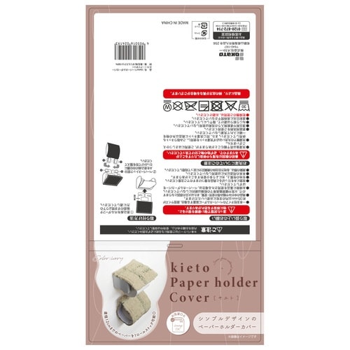 ペーパーホルダーカバー kieto アイボリー