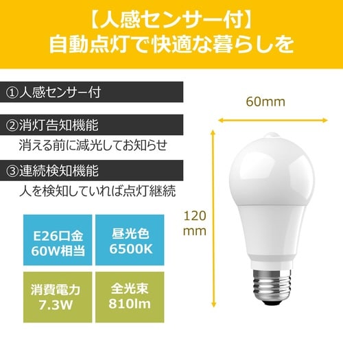人感センサー付LED電球 全方向 60W 昼光色