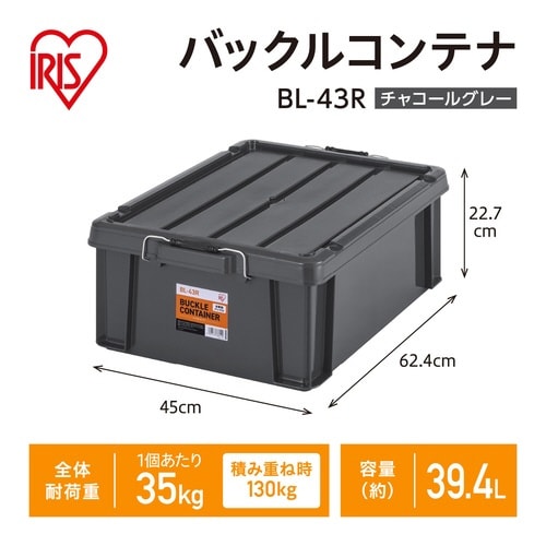バックルコンテナ BL−43R チャコールグレー