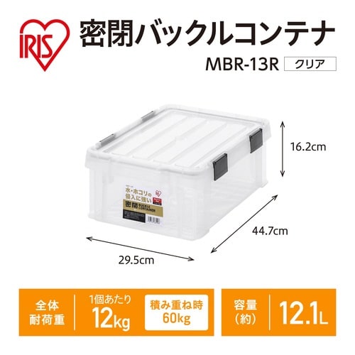 密閉バックルコンテナMBR−13R C/TH×10