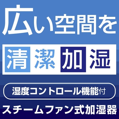 湿度センサー搭載スチームファン式加湿器