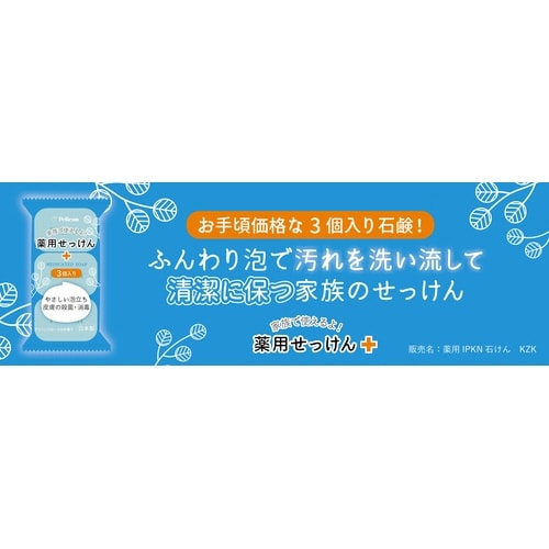ペリカン薬用せっけん 85g×3個