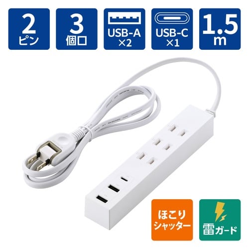 電源タップ 1.5m 3個口 C×1 A×2 白