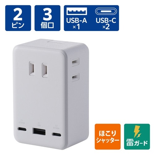 電源タップ コンセント×3 C×2 A×1 白