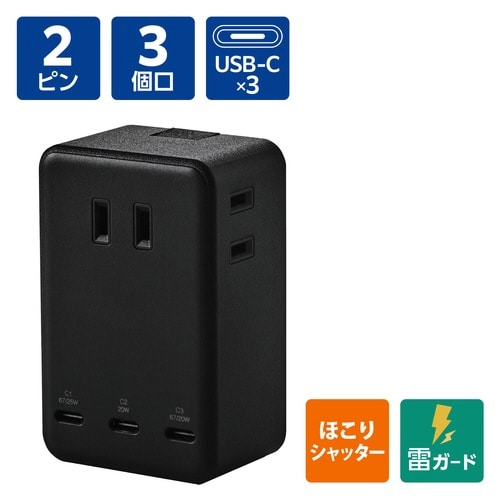 電源タップ コンセント×3 C×3 ブラック