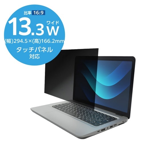 PC用覗き見防止フィルター 13.3W 16:9
