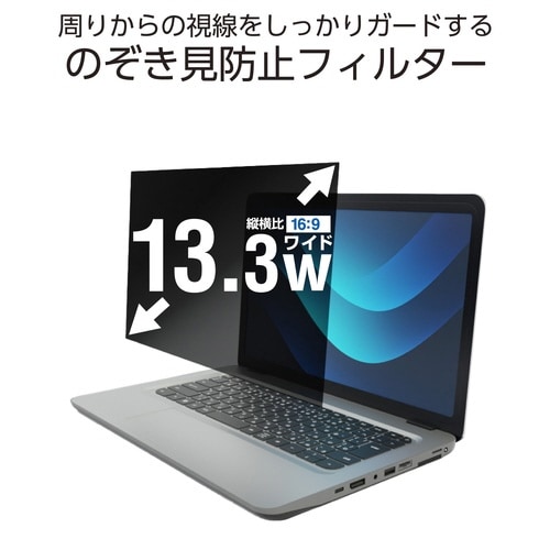 PC用覗き見防止フィルター 13.3W 16:9