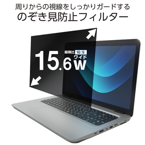 PC用覗き見防止フィルター 15.6W 16:9