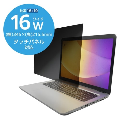 PC用覗き見防止フィルター 16W 16:10